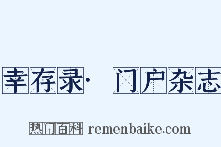 幸存录·门户杂志是什么意思的图片